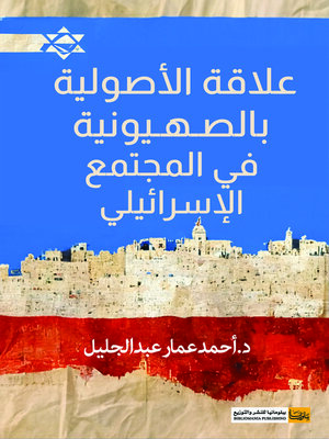 cover image of علاقة الأصولية بالصهيونية في المجتمع الإسرائيلي